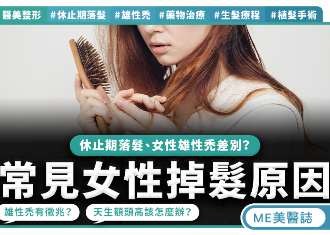 馬尾變細分線變寬 女性雄性禿警訊