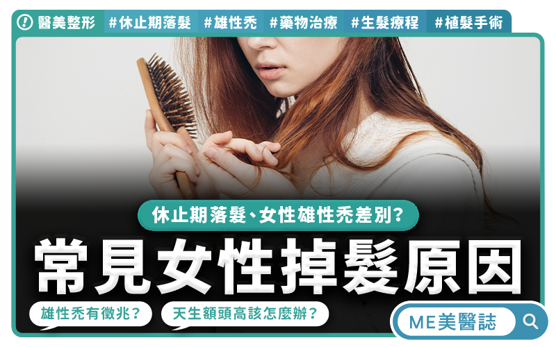 馬尾變細分線變寬 女性雄性禿警訊