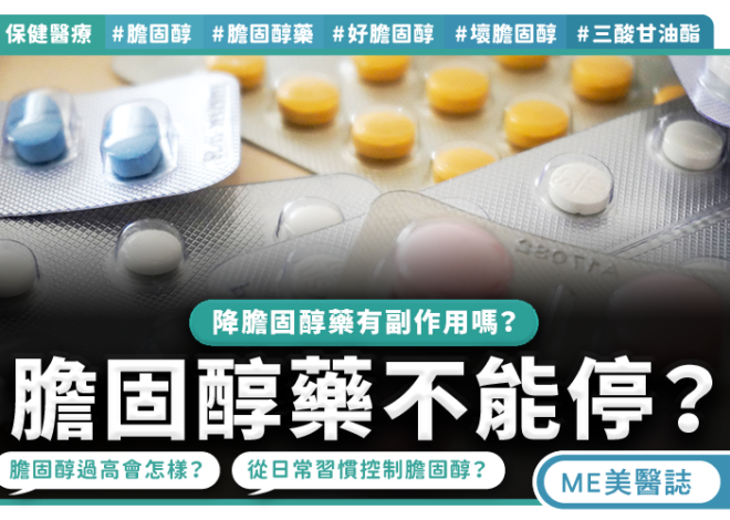 膽固醇藥要吃一輩子 副作用真會傷肝嗎