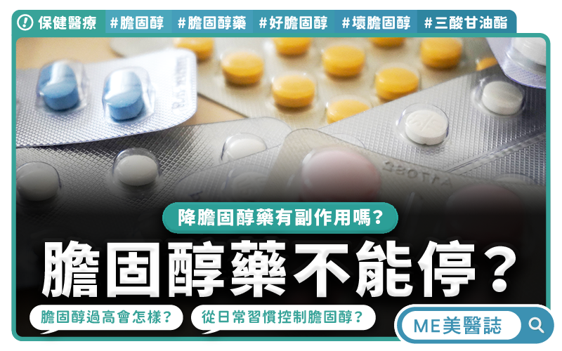 膽固醇藥要吃一輩子 副作用真會傷肝嗎