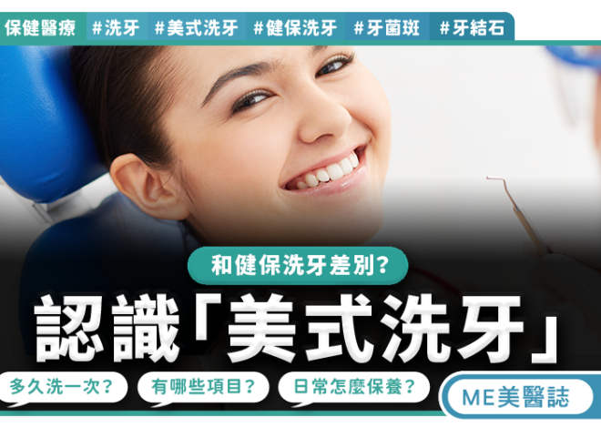 原來洗牙方式不一樣 美式與健保差異一次懂