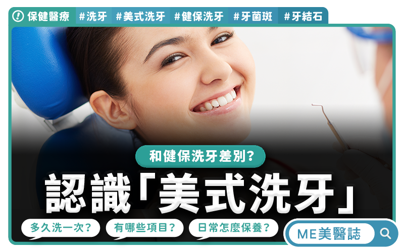 原來洗牙方式不一樣 美式與健保差異一次懂