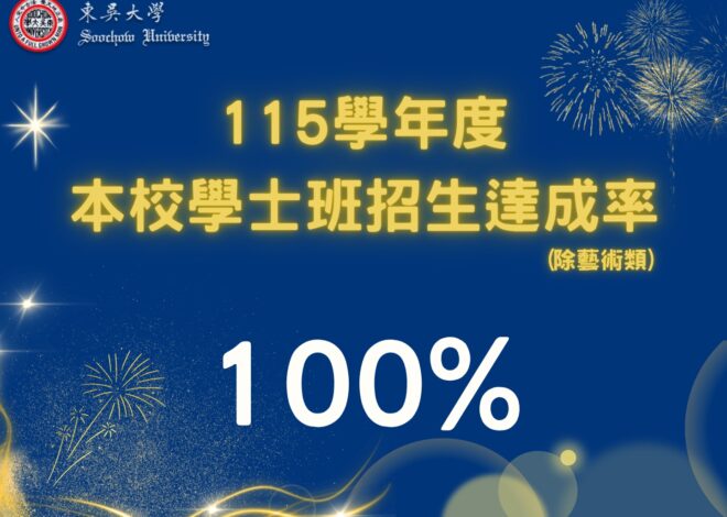 東吳招生百分百 AI布局迎新局