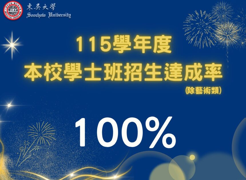 東吳招生百分百 AI布局迎新局