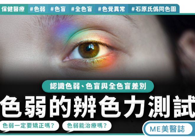 色覺突然改變  可能是眼疾警訊