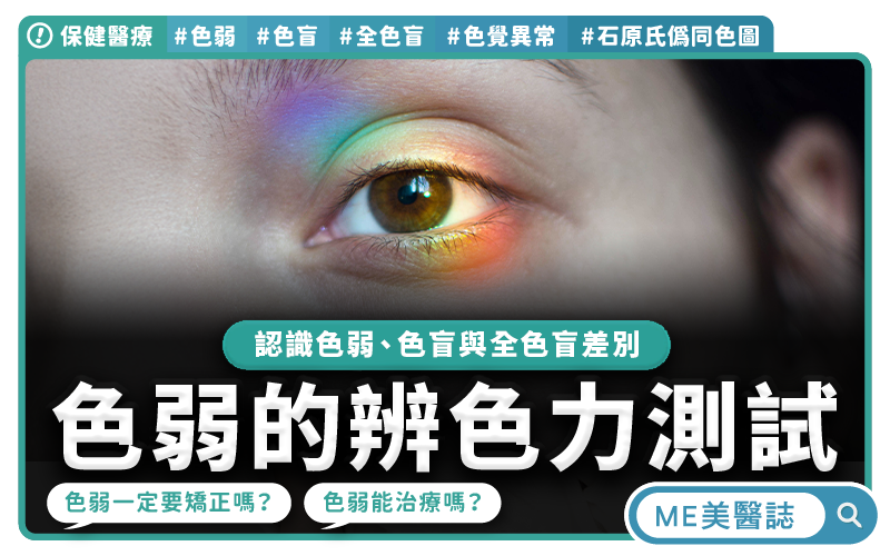 色覺突然改變  可能是眼疾警訊