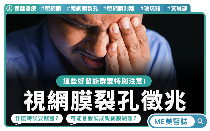 飛蚊突增閃光警訊  視網膜裂孔恐剝離
