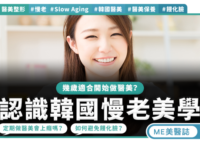慢老美學興起　韓國醫美轉向定期定量保養