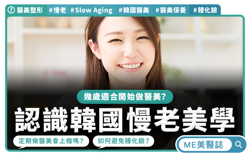 慢老美學興起　韓國醫美轉向定期定量保養