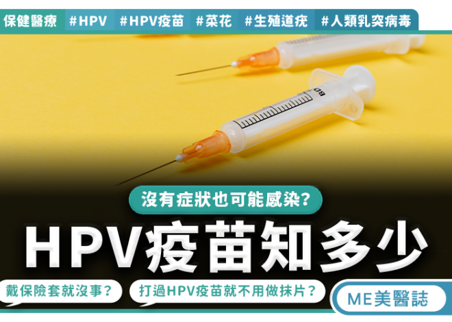 打完疫苗仍要抹片  別等症狀才檢查