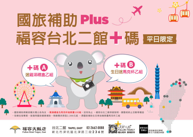 福容台北二館推國旅補助優惠  雙人三天兩夜最低約538元