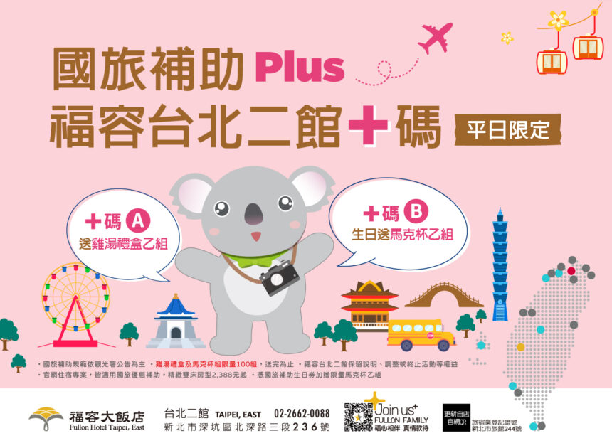 福容台北二館推國旅補助優惠  雙人三天兩夜最低約538元