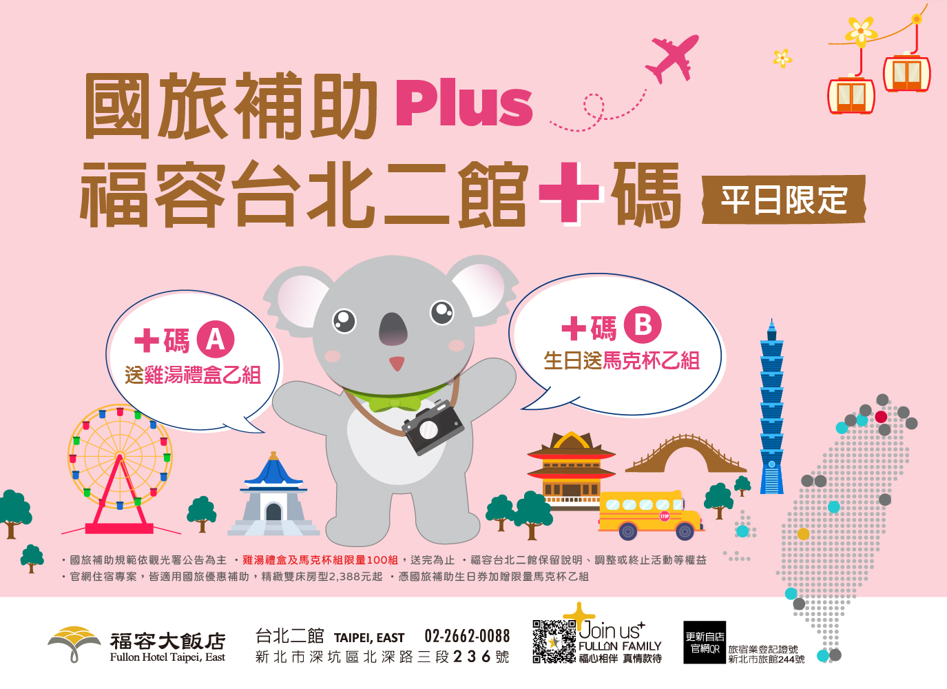 福容台北二館推國旅補助優惠  雙人三天兩夜最低約538元