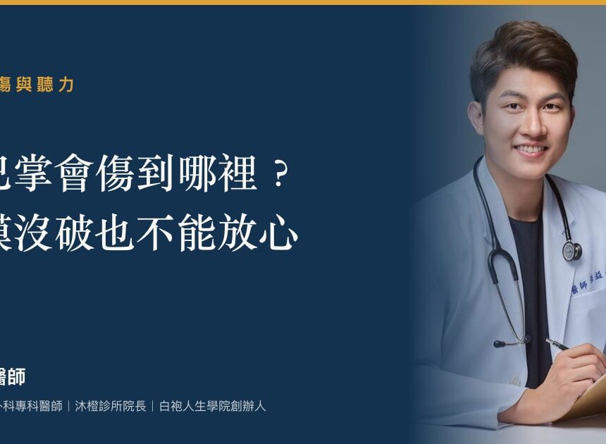 耳膜長好聽力未必回  別自行滴藥或挖耳