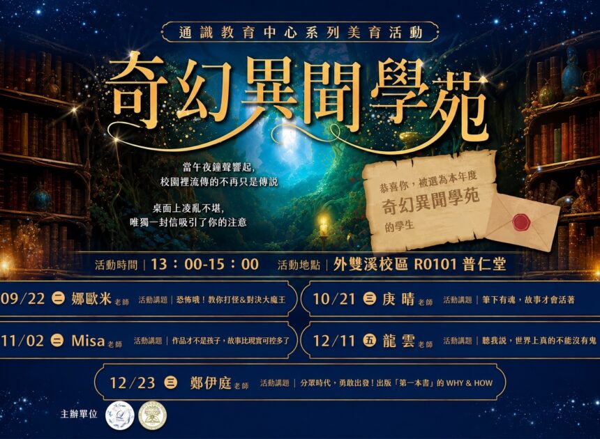 東吳推奇幻異聞學苑  AI時代重拾文字靈魂