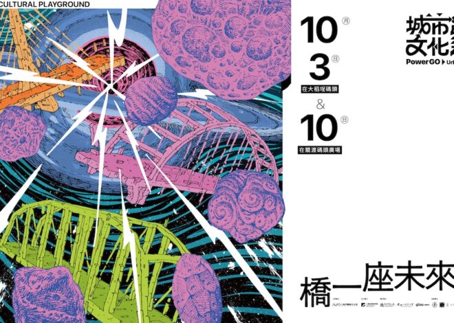 10月10關渡八里  藝術沿淡水河移動
