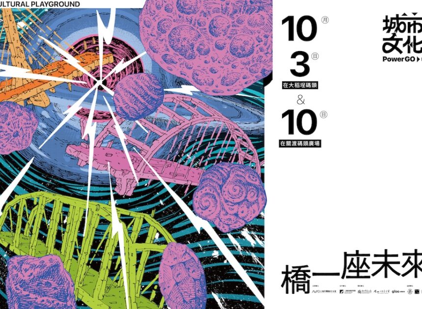 10月10關渡八里  藝術沿淡水河移動