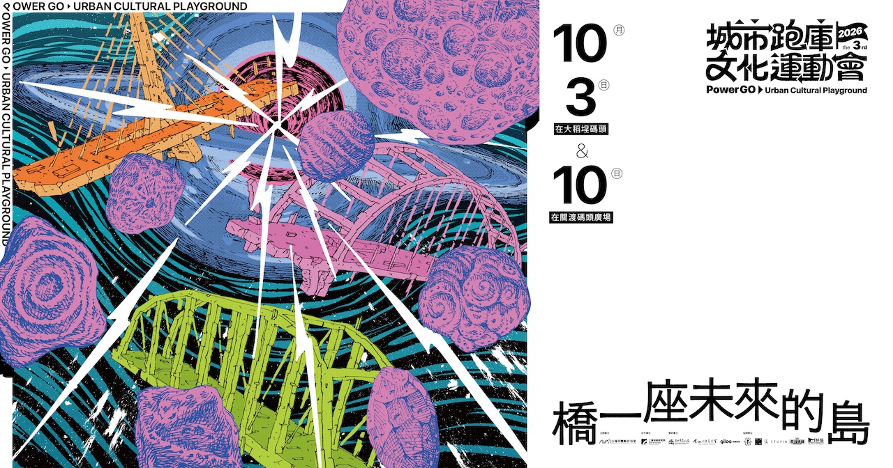 10月10關渡八里  藝術沿淡水河移動