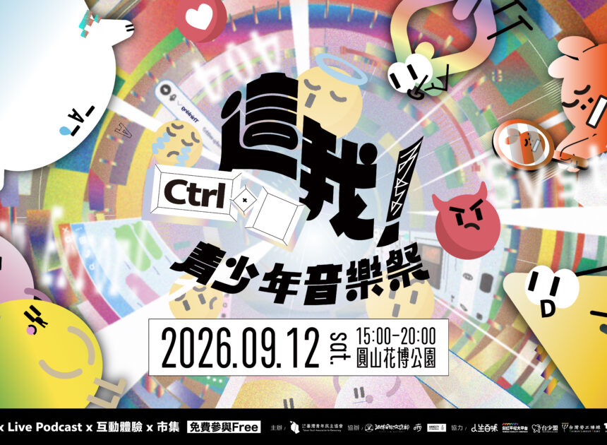 青少年音樂祭登場 探索數位時代控制感