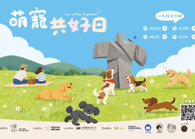 朱銘美術館萌寵日 四週六限定入館