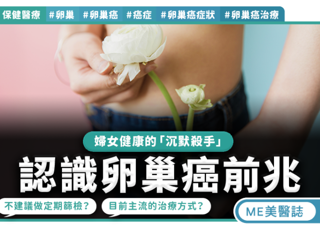 卵巢癌沉默殺手 持續腹脹需警覺