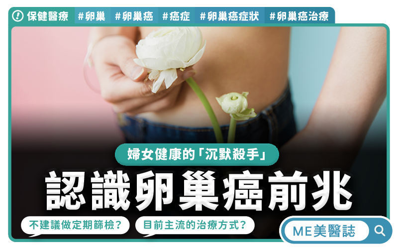 卵巢癌沉默殺手 持續腹脹需警覺