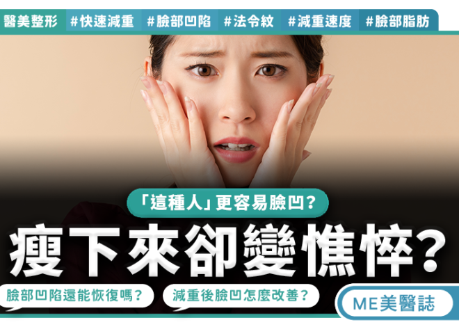 瘦身後雙頰太陽穴凹陷 減重速度是關鍵因素