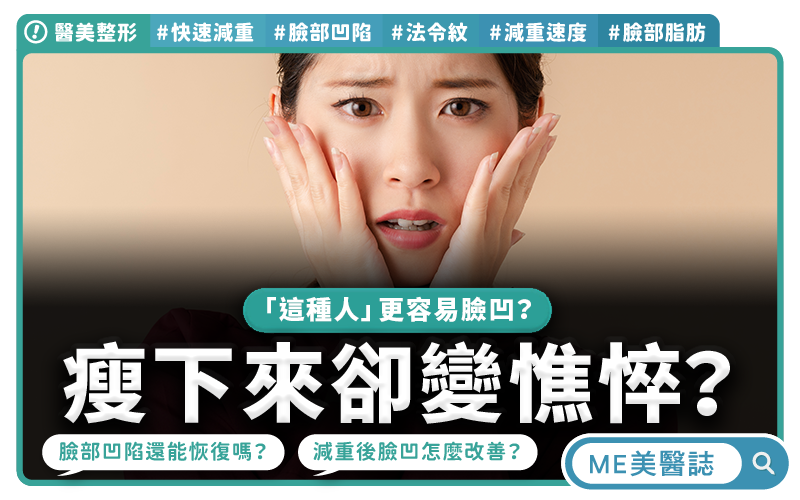 瘦身後雙頰太陽穴凹陷 減重速度是關鍵因素