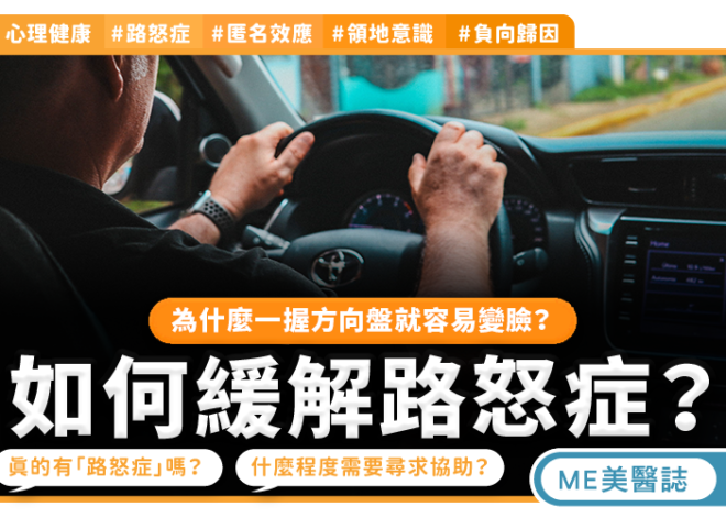 路怒非正式病名  四招幫你降火