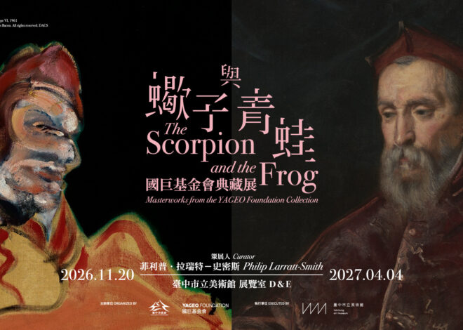 「蠍子與青蛙：國巨基金會典藏展」將於臺中市立美術館登場  即起限時售票