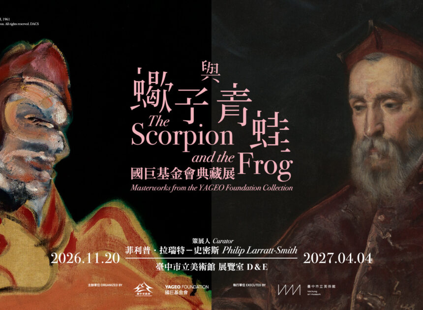 「蠍子與青蛙：國巨基金會典藏展」將於臺中市立美術館登場  即起限時售票