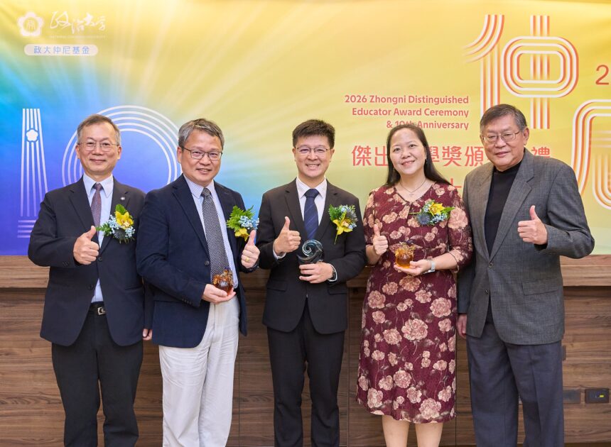 政大仲尼獎十週年　表彰卓越教師傳承薪火