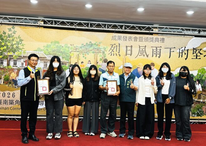 南應大六女築角 鄉村風情獎肯定
