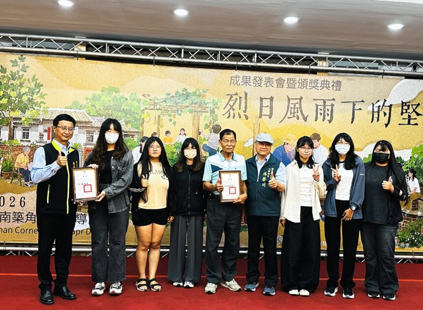 南應大六女築角 鄉村風情獎肯定