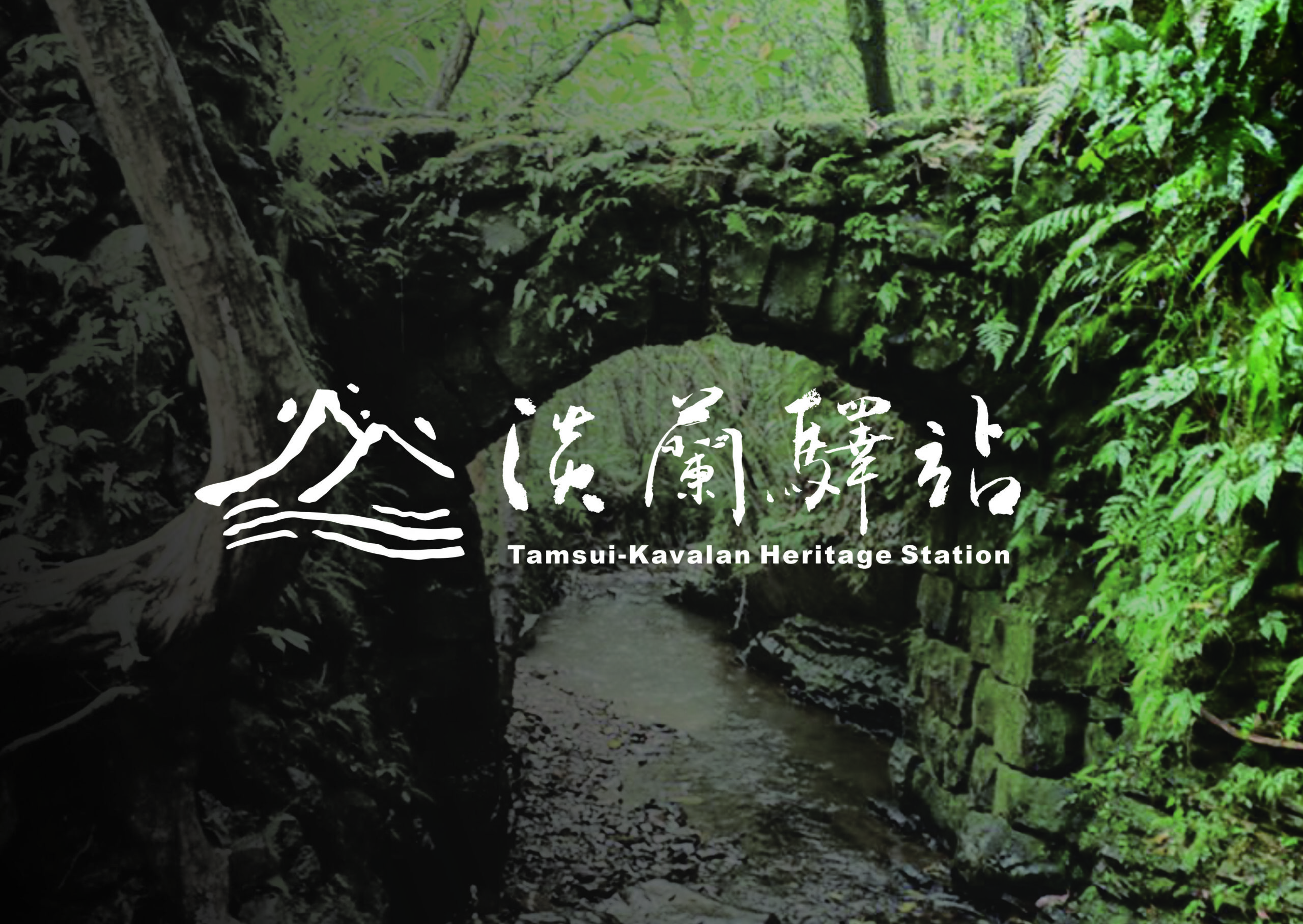 【淡蘭驛站】專頁