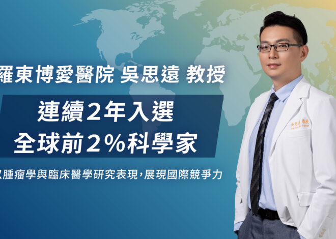 羅東博愛吳思遠再上榜 腫瘤學排名躍升3736名