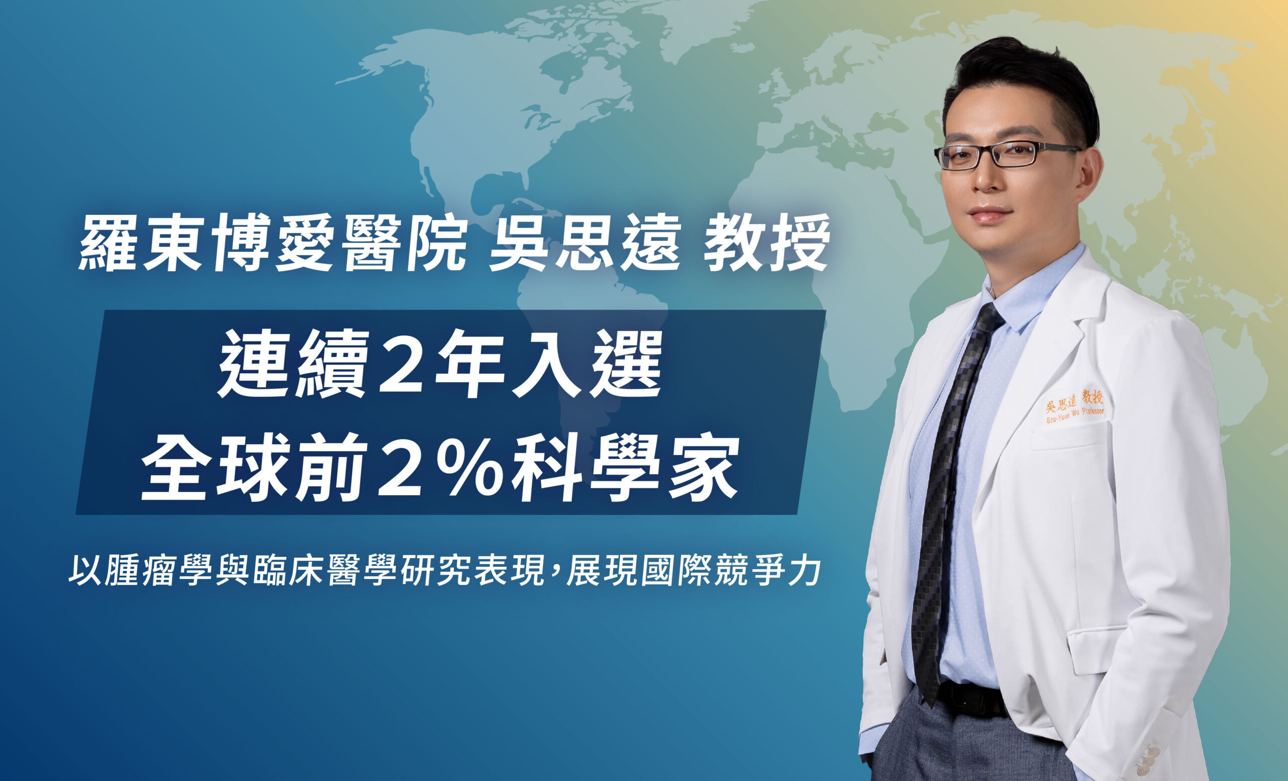 羅東博愛吳思遠再上榜 腫瘤學排名躍升3736名