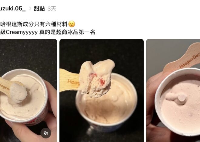 哈根達斯濃郁藏秘密？僅六種成分 脆友讚「超商冰品第一名」